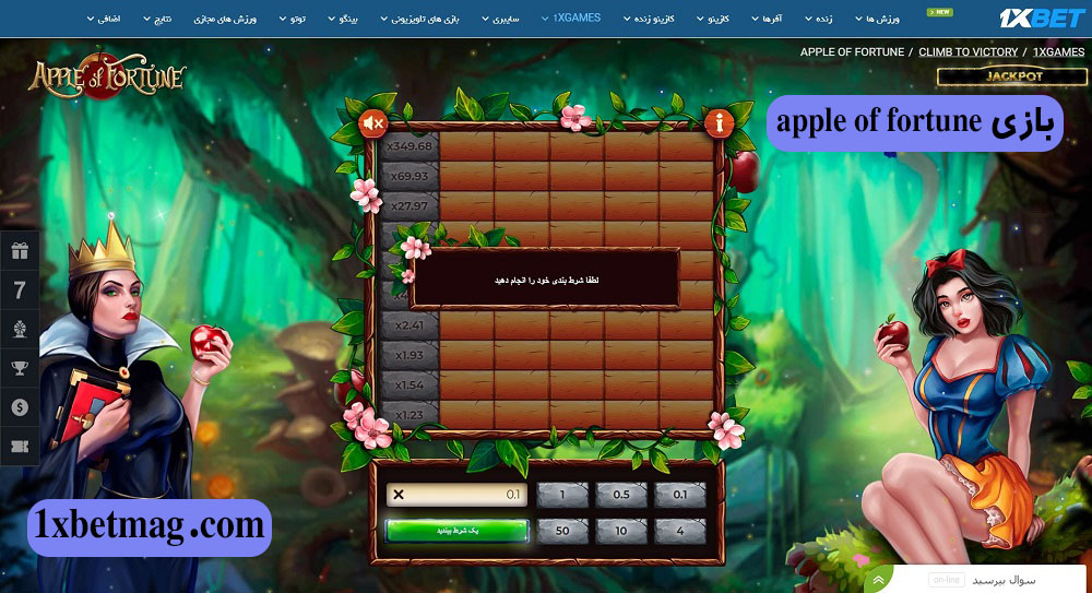 بازی apple of fortune وان ایکس بت