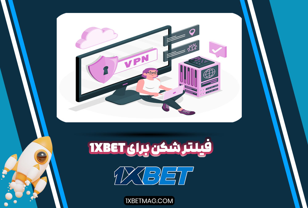 فیلتر شکن برای 1XBet