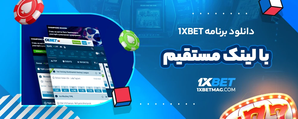 دانلود برنامه 1xbet با لینک مستقیم