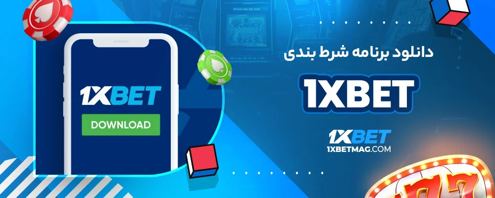 دانلود برنامه شرط بندی 1xbet