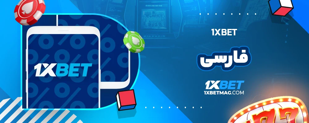 1xbet فارسی