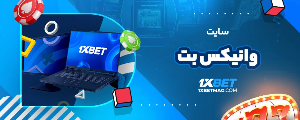 سایت وانیکس بت