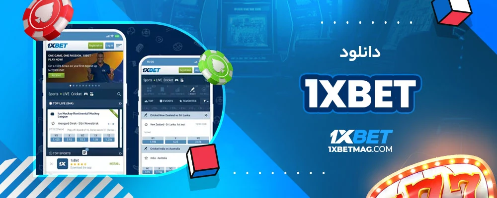 دانلود 1xbet
