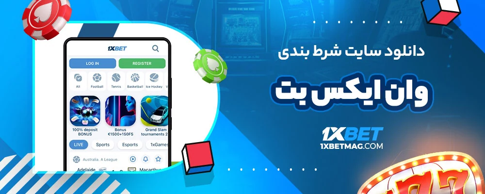 دانلود سایت شرط بندی وان ایکس بت