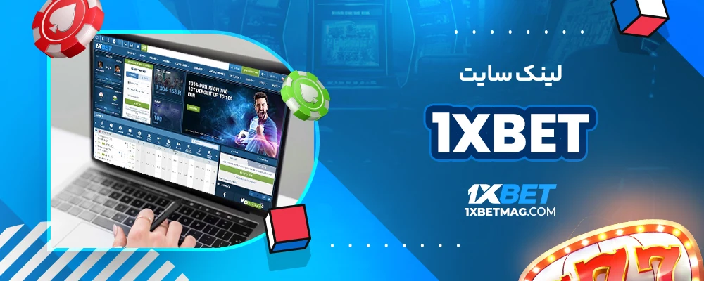 لینک سایت 1xbet