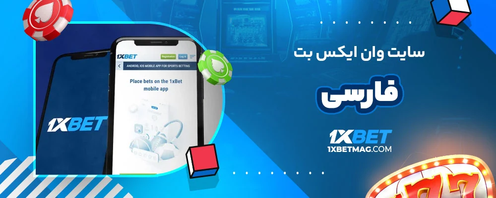 سایت وان ایکس بت فارسی