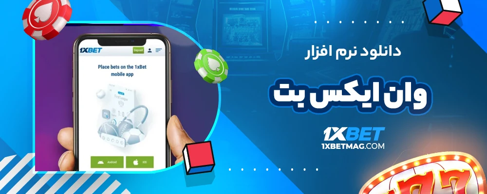 دانلود نرم افزار وان ایکس بت