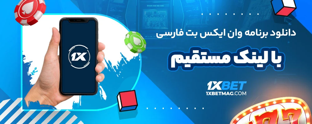 دانلود برنامه وان ایکس بت فارسی با لینک مستقیم
