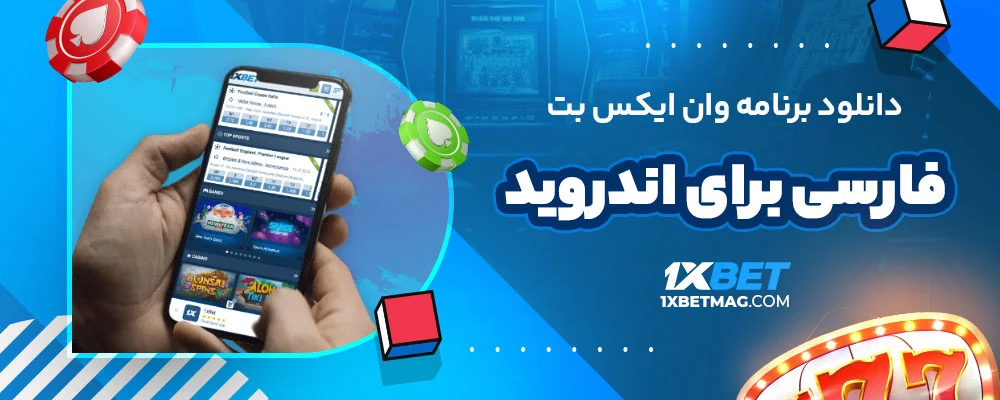 دانلود برنامه وان ایکس بت فارسی برای اندروید