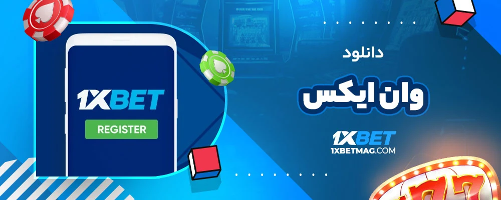دانلود وان ایکس