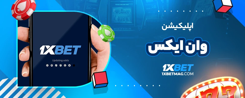 اپلیکیشن وان ایکس