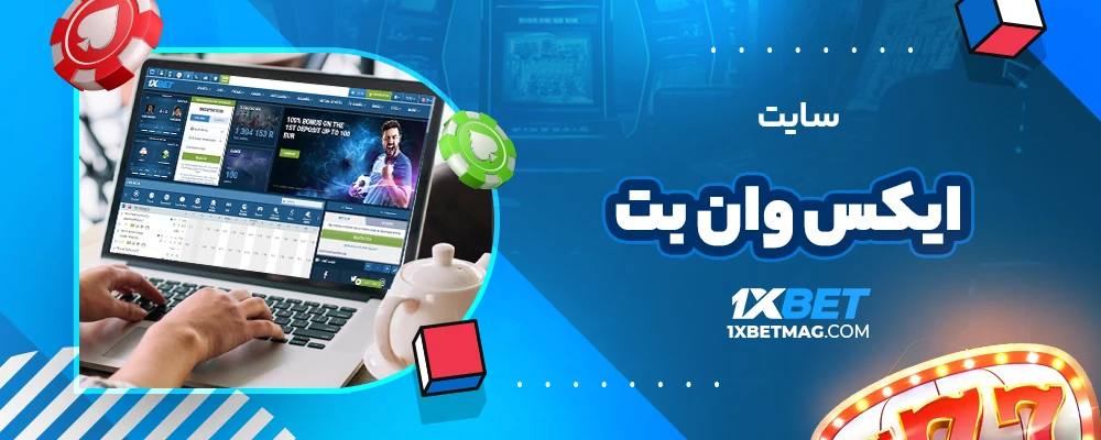 سایت ایکس وان بت