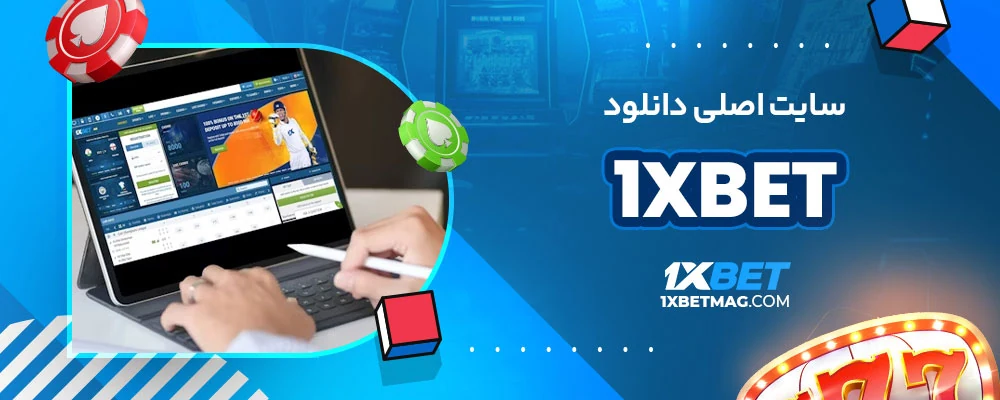 1xbet سایت اصلی دانلود