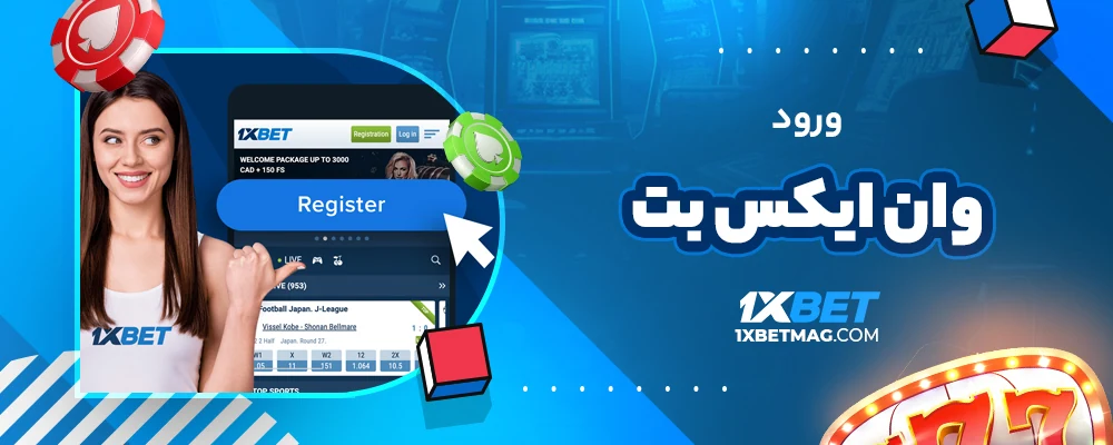 ورود وان ایکس بت