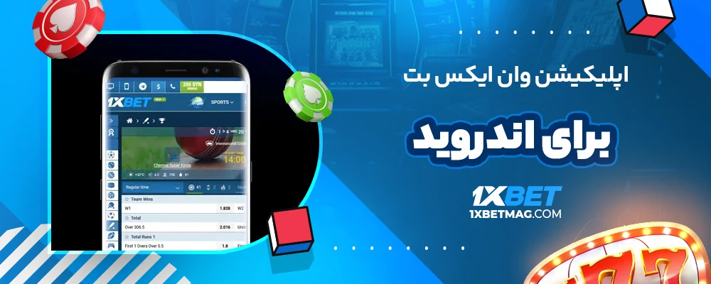 اپلیکیشن وان ایکس بت برای اندروید