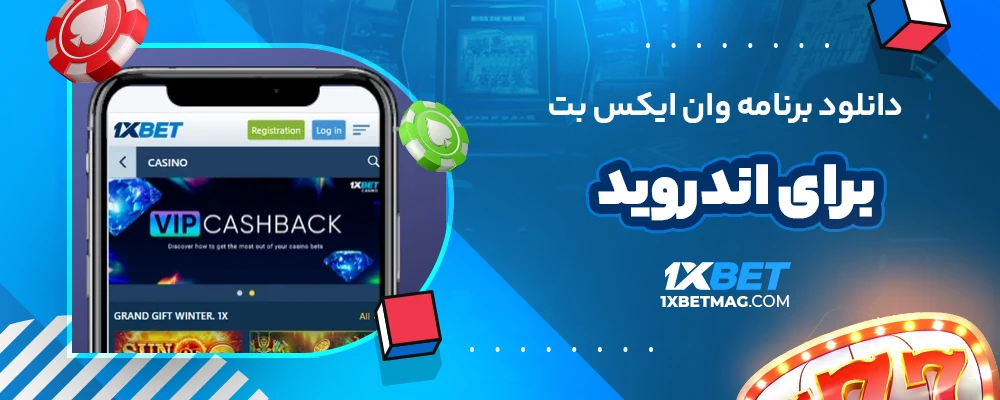 دانلود برنامه وان ایکس بت برای اندروید