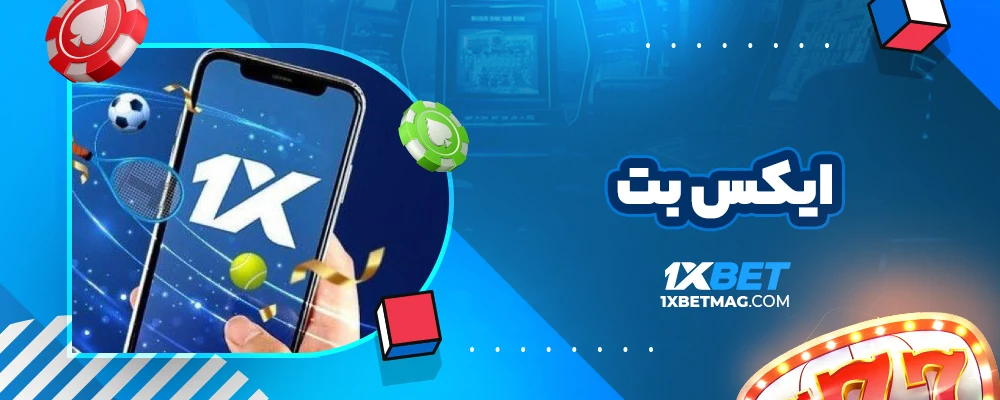 ورود به سایت وان ایکس بت