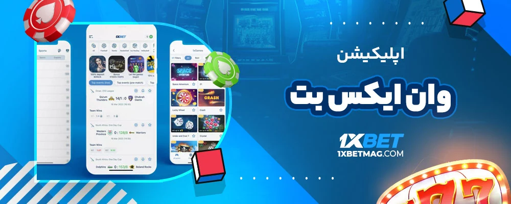 برنامه وان ایکس بت