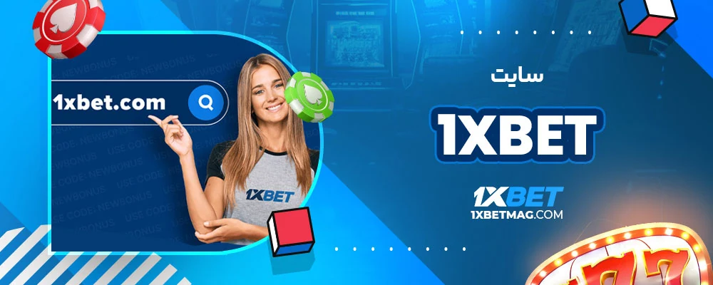 1xbet سایت