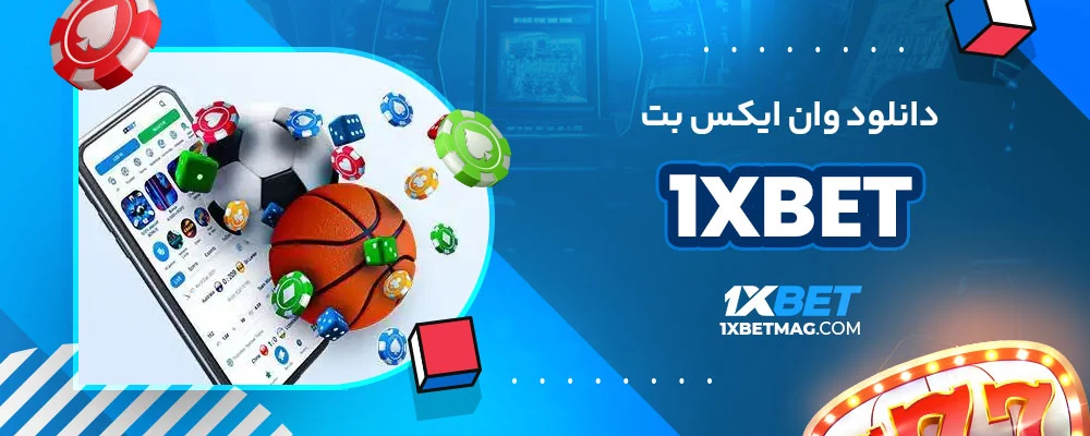 دانلود وان ایکس بت 1xbet