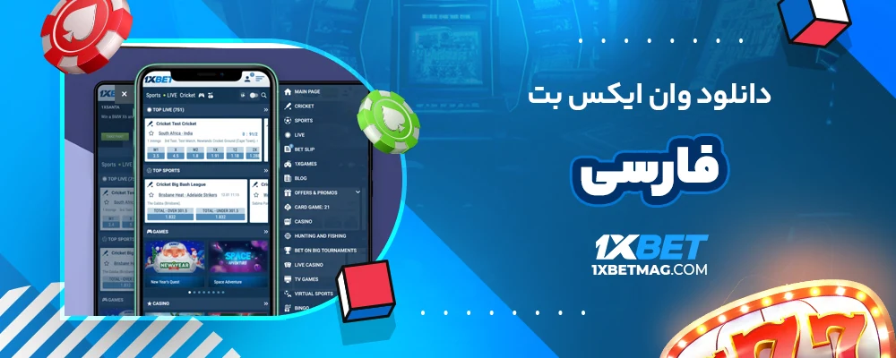 دانلود وان ایکس بت فارسی
