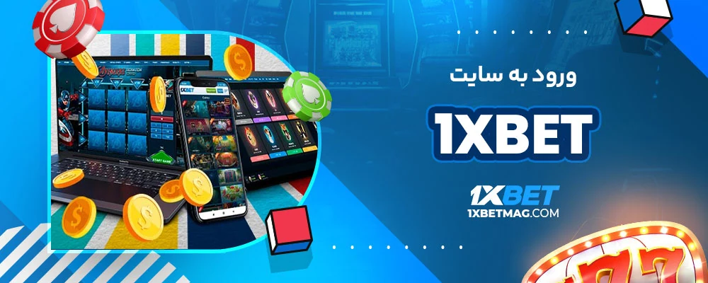 ورود به سایت 1xbet