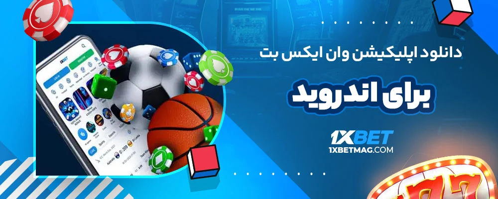 دانلود اپلیکیشن وان ایکس بت برای اندروید