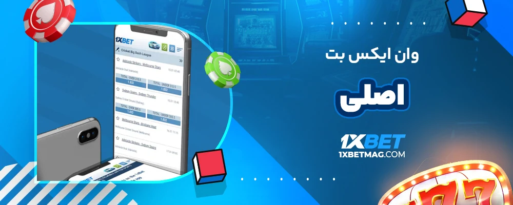 وان ایکس بت اصلی