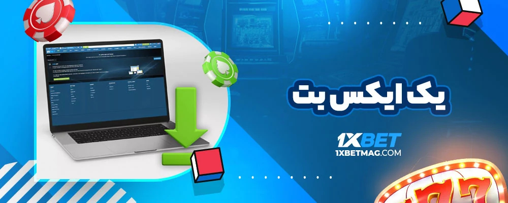 یک ایکس بت