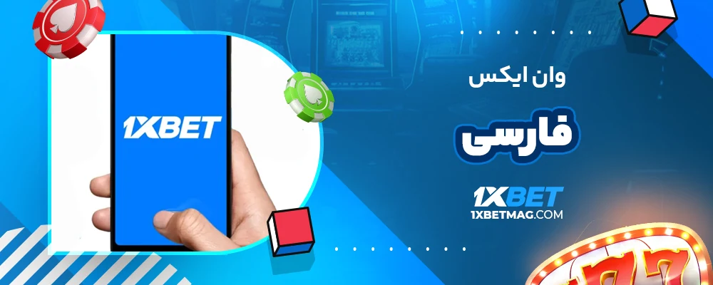 وان ایکس فارسی