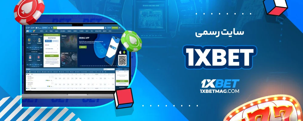 سایت رسمی 1xbet
