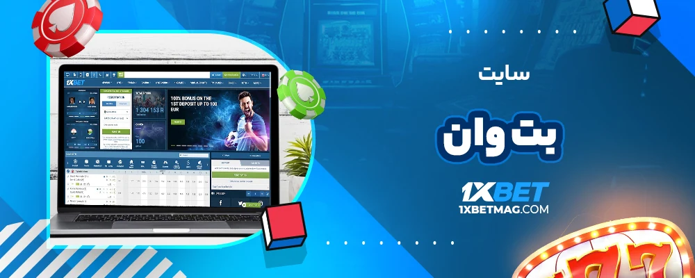 سایت بت وان