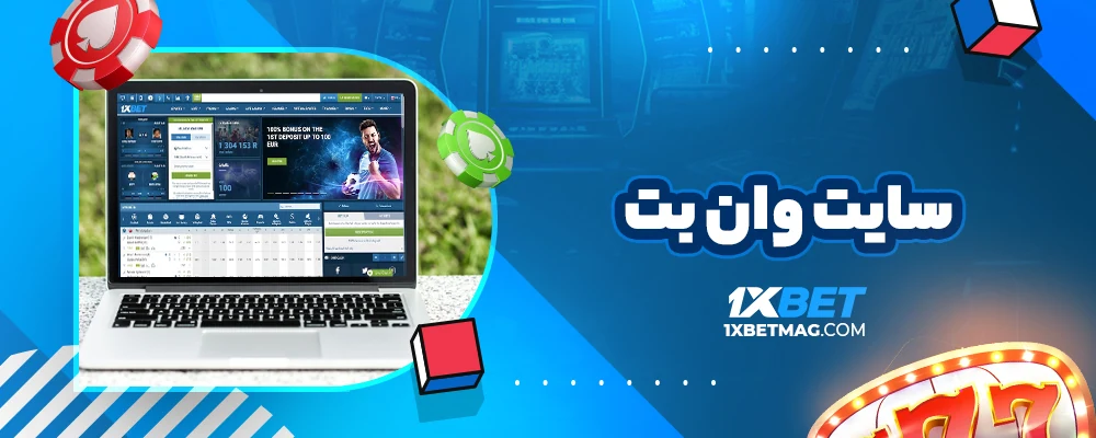 سایت وان بت