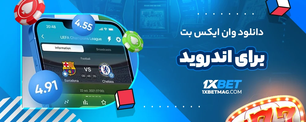 وان ایکس بت اصلی