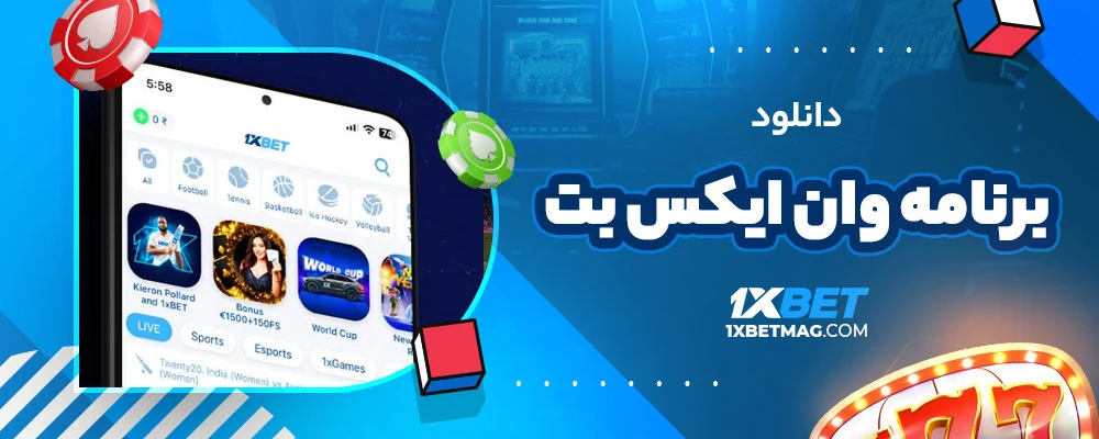 دانلود برنامه وان ایکس بت