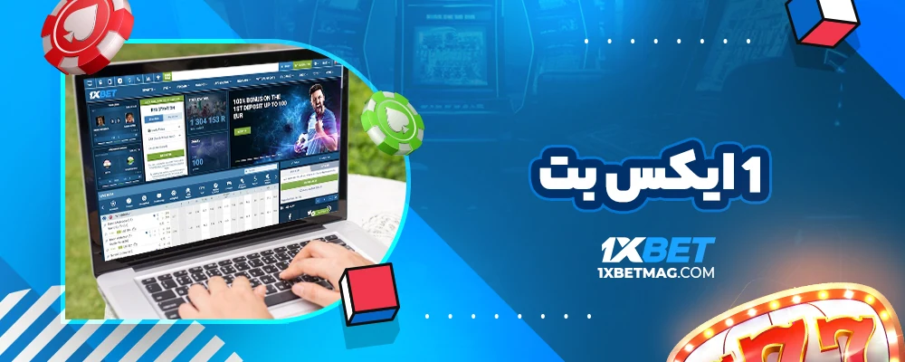 ۱ ایکس بت