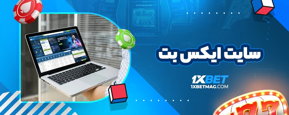 سایت ایکس بت