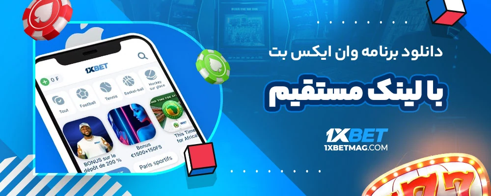 دانلود برنامه وان ایکس بت با لینک مستقیم