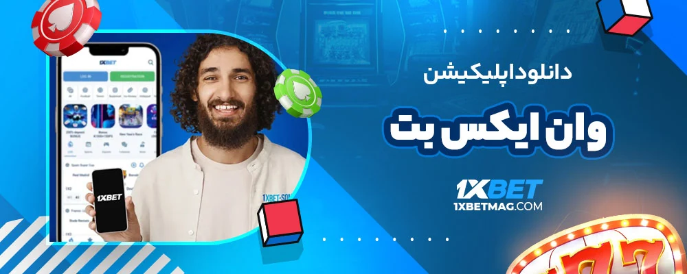 دانلود اپلیکیشن وان ایکس بت