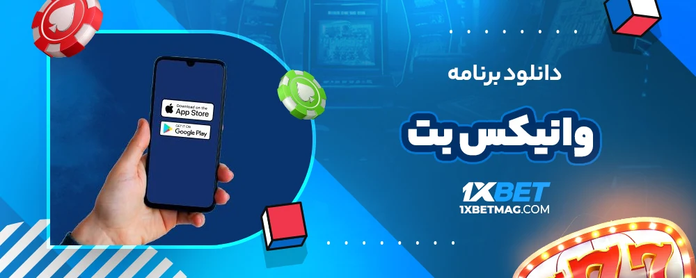 دانلود برنامه وانیکس بت