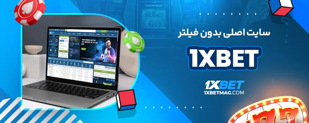 1xbet سایت اصلی بدون فیلتر