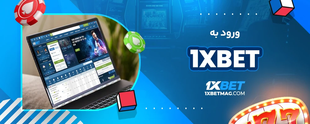 ورود به 1xbet