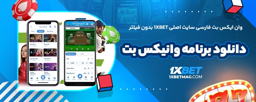 وان ایکس بت فارسی سایت اصلی 1XBet بدون فیلتر دانلود برنامه وانیکس بت