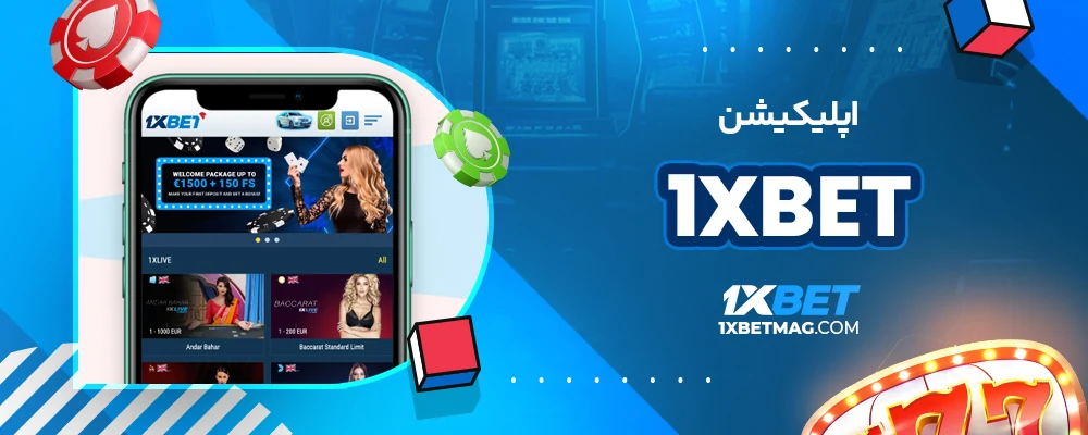 اپلیکیشن 1xbet