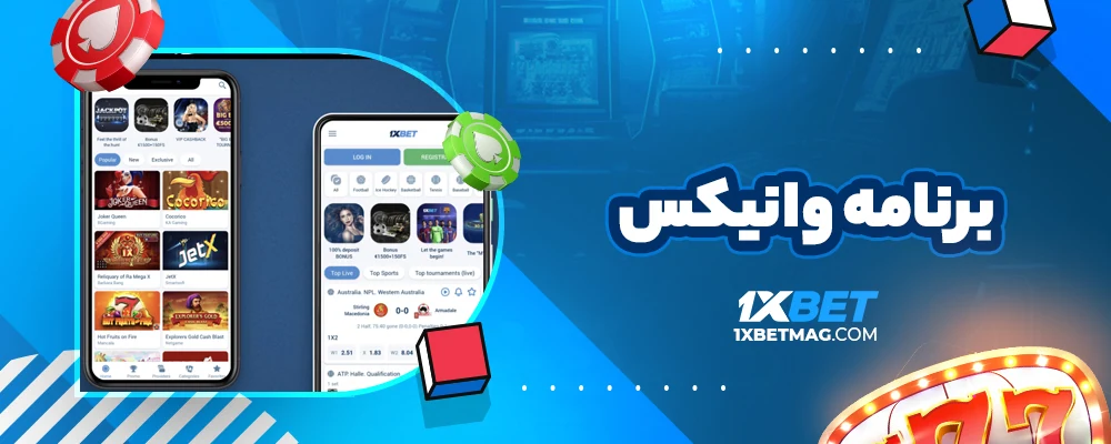 برنامه وانیکس