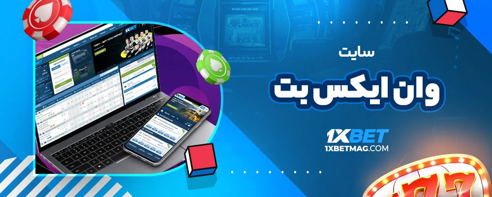 سایت وان ایکس بت 