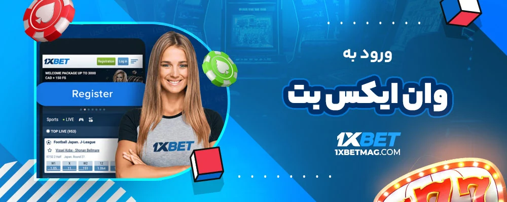 ورود به وان ایکس بت