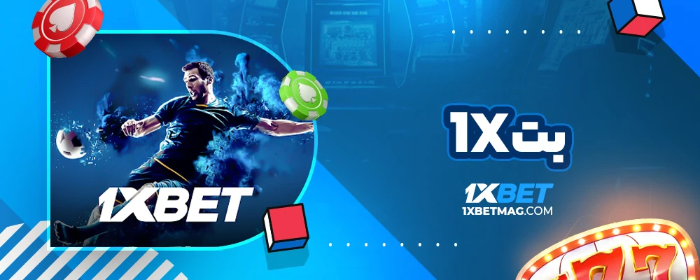 1xبت