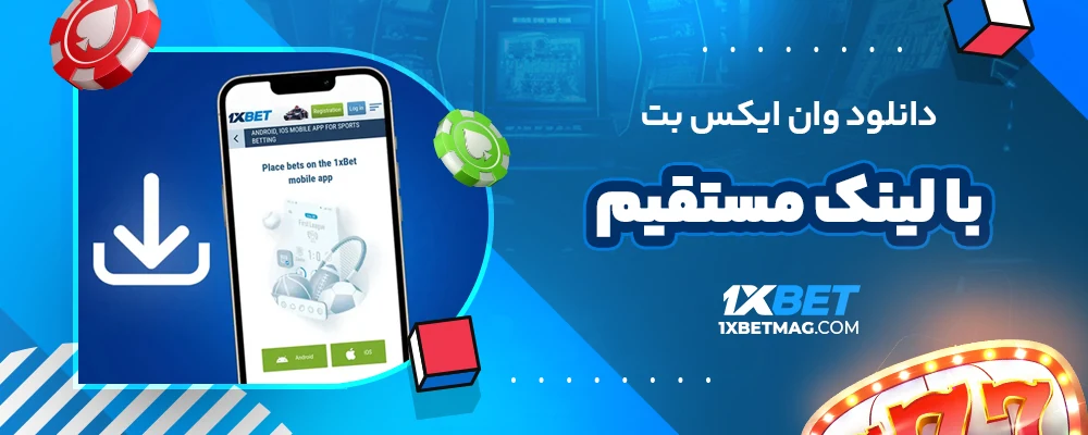 دانلود وان ایکس بت با لینک مستقیم