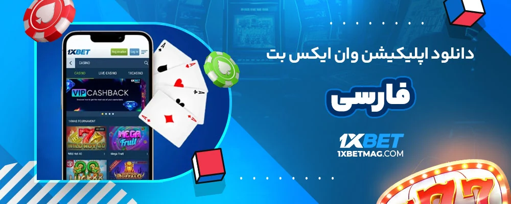 دانلود اپلیکیشن وان ایکس بت فارسی